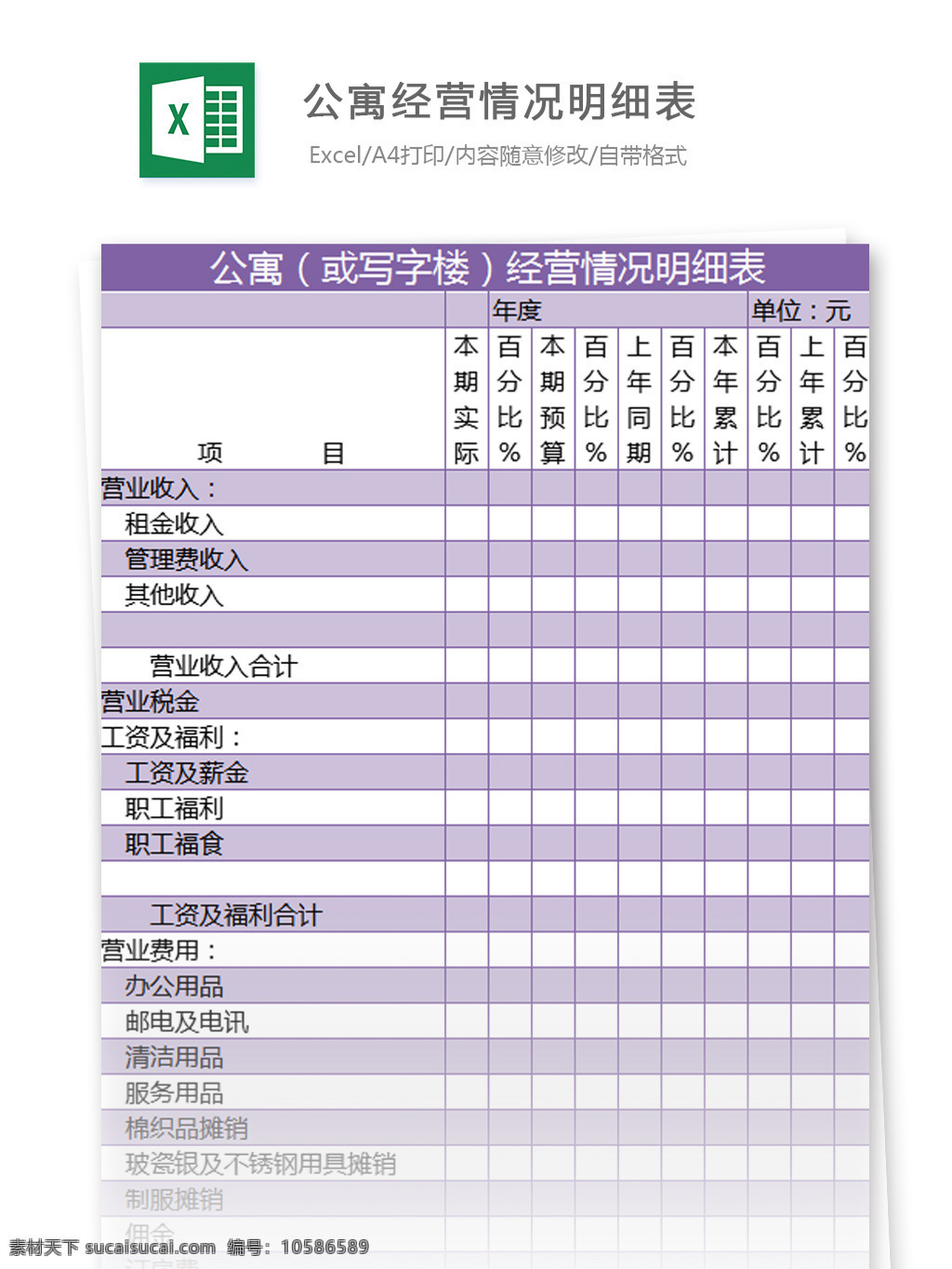 公寓 經(jīng)營 情況 明細(xì)表 excel 模板 寫字樓 表格模板 圖表 表格設(shè)計 表格