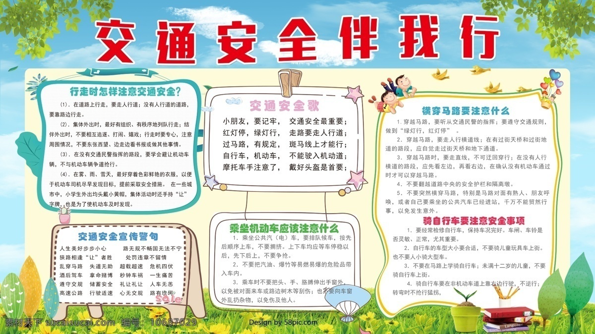 交通 安全 手抄報(bào) 電子報(bào) 卡通文本框 邊框 交通安全 伴 我行 手 抄報(bào)