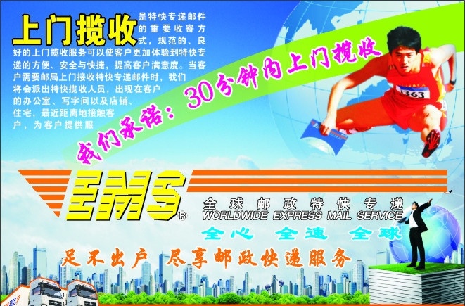 郵政ems 郵政 ems 速遞 飛機(jī) 郵政汽車 高樓 大夏 激情 創(chuàng)業(yè) 商務(wù) 地球 高臺(tái) 商務(wù)人士 劉翔 海報(bào) 矢量