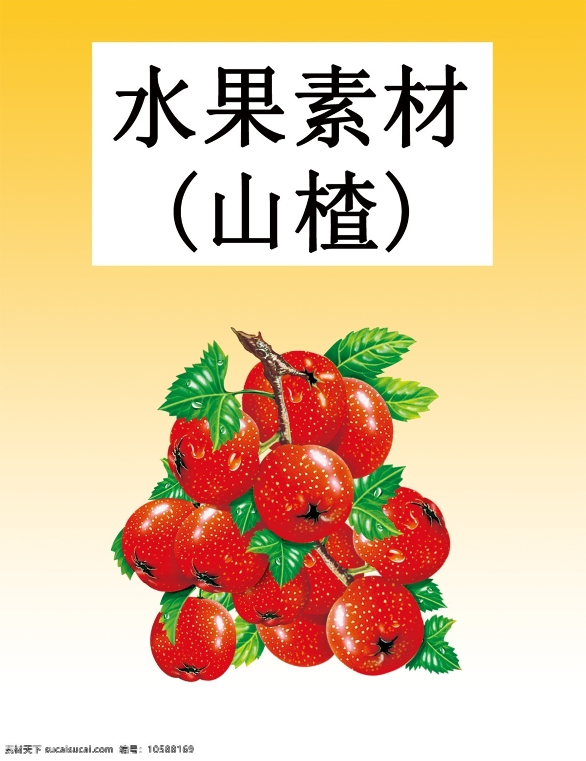 山楂汁 水果 山楂之戀 飲料素材