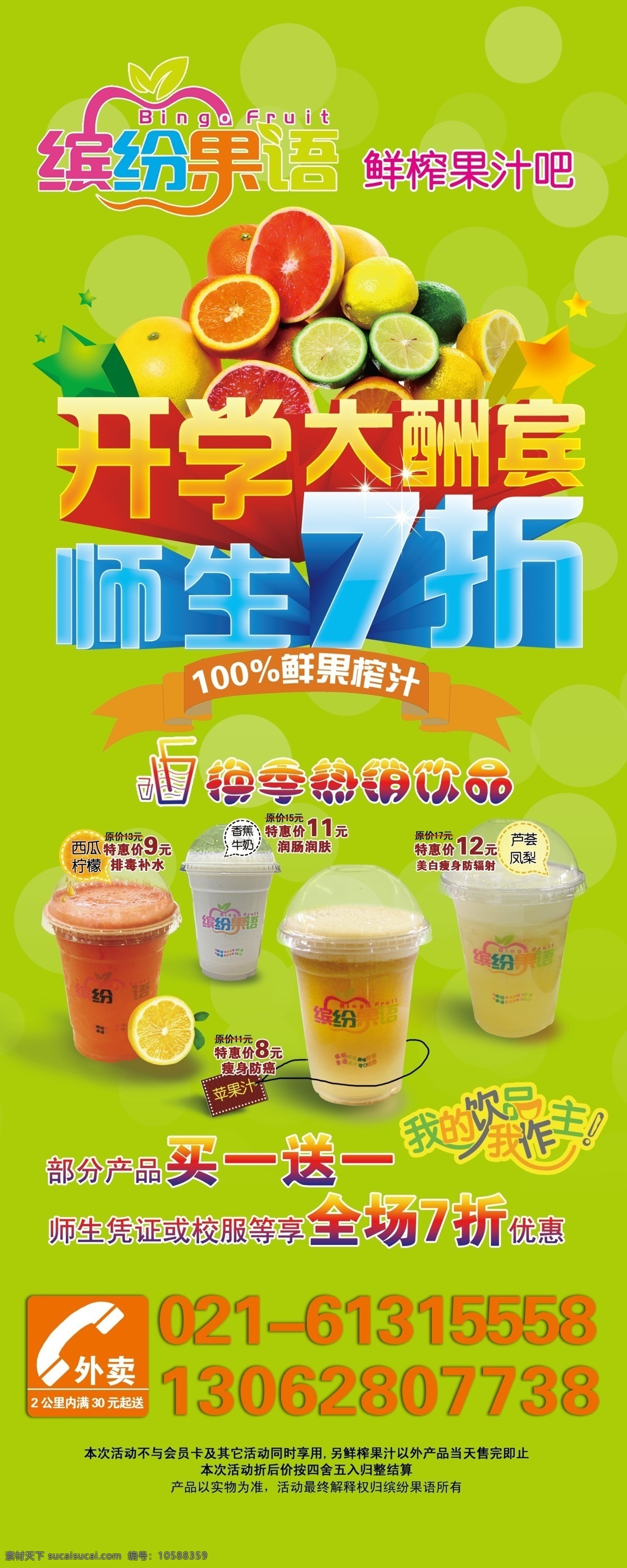 開學(xué)大酬賓 鮮榨 果汁 活動 展架 易拉寶 水果 飲品 鮮果汁 西瓜汁 蘋果汁 橙汁 牛奶香蕉汁 電話 新鮮背景 清新背景 果汁背景 飲品海報(bào) 奶茶展架 廣告設(shè)計(jì)模板 源文件