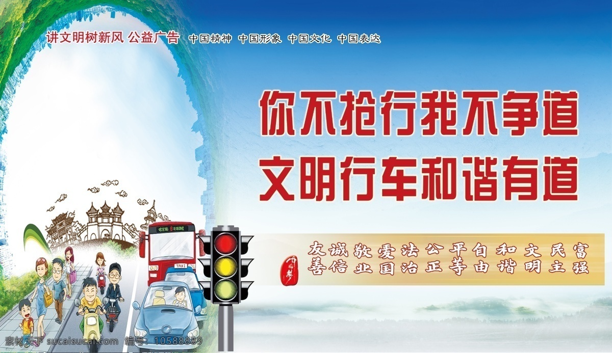 講文明樹新風(fēng) 公益廣告 護欄廣告 圍檔廣告 中國夢 中國夢文化墻 中國夢口號 中國夢板報 中國夢我的夢 中國夢文化 講文明 樹新風(fēng) 文明新風(fēng) 社區(qū)文明 價值觀 社會主義 核心價值觀 圖說價值觀 我們的價值觀 社區(qū)文化墻 文明城市墻畫 講文明展板 講文明墻畫 講文明掛圖 創(chuàng)建文明城市 文明交通 交通 室內(nèi)廣告設(shè)計