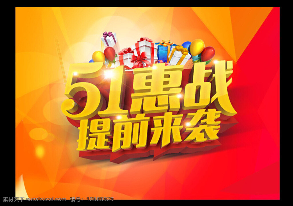51 惠 戰(zhàn) 提前 襲 51大惠戰(zhàn) 提前來(lái)襲 五一節(jié) 勞動(dòng)節(jié) 海報(bào) 模板 促銷海報(bào) 節(jié)日海報(bào) 立體字 節(jié)日素材 紅色