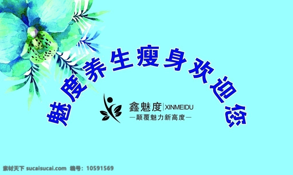 減肥 背景 墻 減肥背景墻 瘦身背景墻 美容養(yǎng)生背景 瘦身