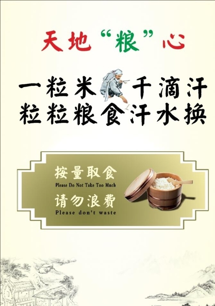 節(jié)約糧食展板 節(jié)約糧食 光盤行動海報 倡導(dǎo)節(jié)約 節(jié)約糧食海報 珍惜糧食 珍惜糧食海報 食堂標語 節(jié)約 珍惜糧食展板 光盤行動 珍惜糧食廣告 餐廳展架 食堂海報 食堂文化 學(xué)校食堂 勤儉節(jié)約 反對浪費 部隊食堂 軍營食堂 單位食堂標語 學(xué)校餐廳 食堂展板 天地糧心 粒粒皆辛苦