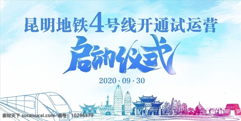 启动 仪式 背景图片 启动仪式背景 启动仪式 直通车 喷绘 大图 高清晰 排版 展板模板 背景素材 分层素材 源文件 分层