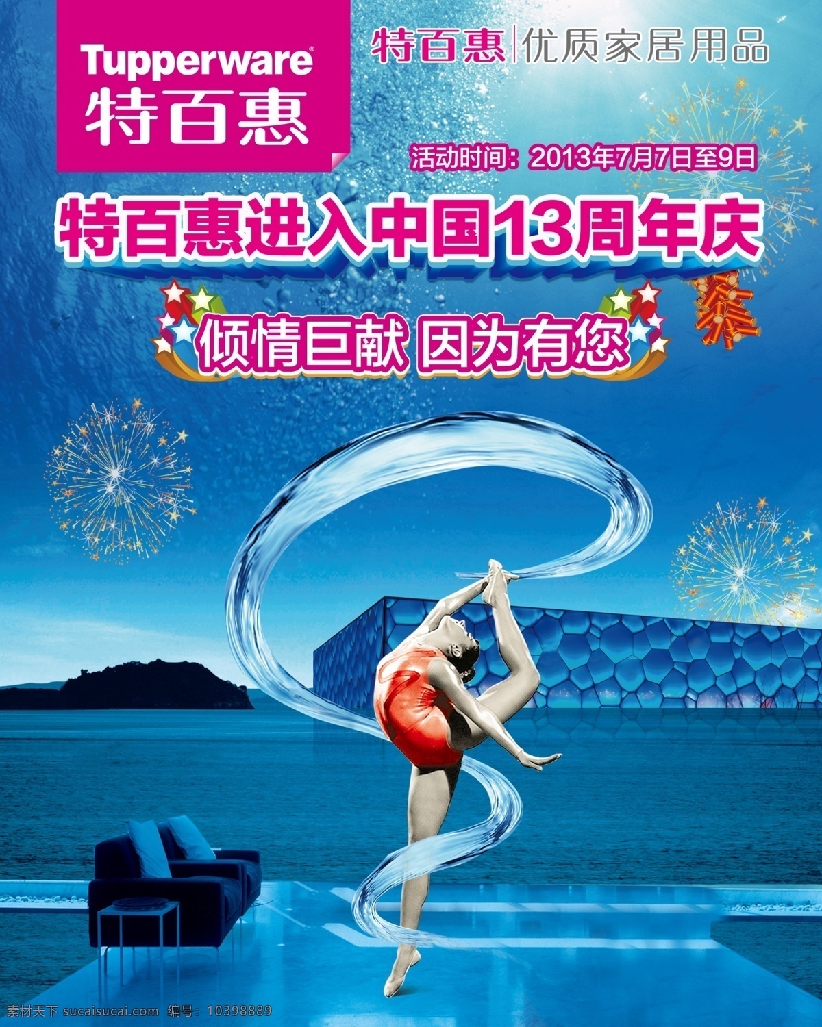 特 百惠 活動 海報 活動海報 舞動的女孩 水立方 特百惠 周年慶 藍色背景 廣告設計模板 源文件