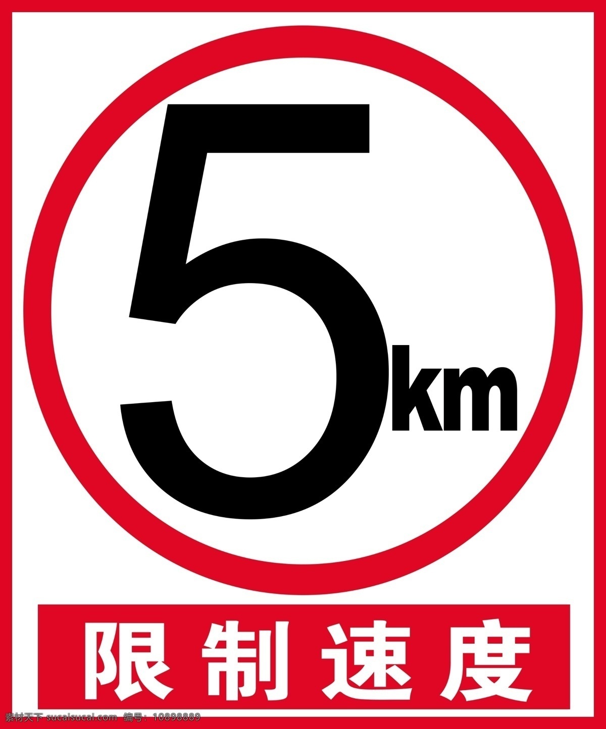 限速 限制 速度 展板 紅色 5千米