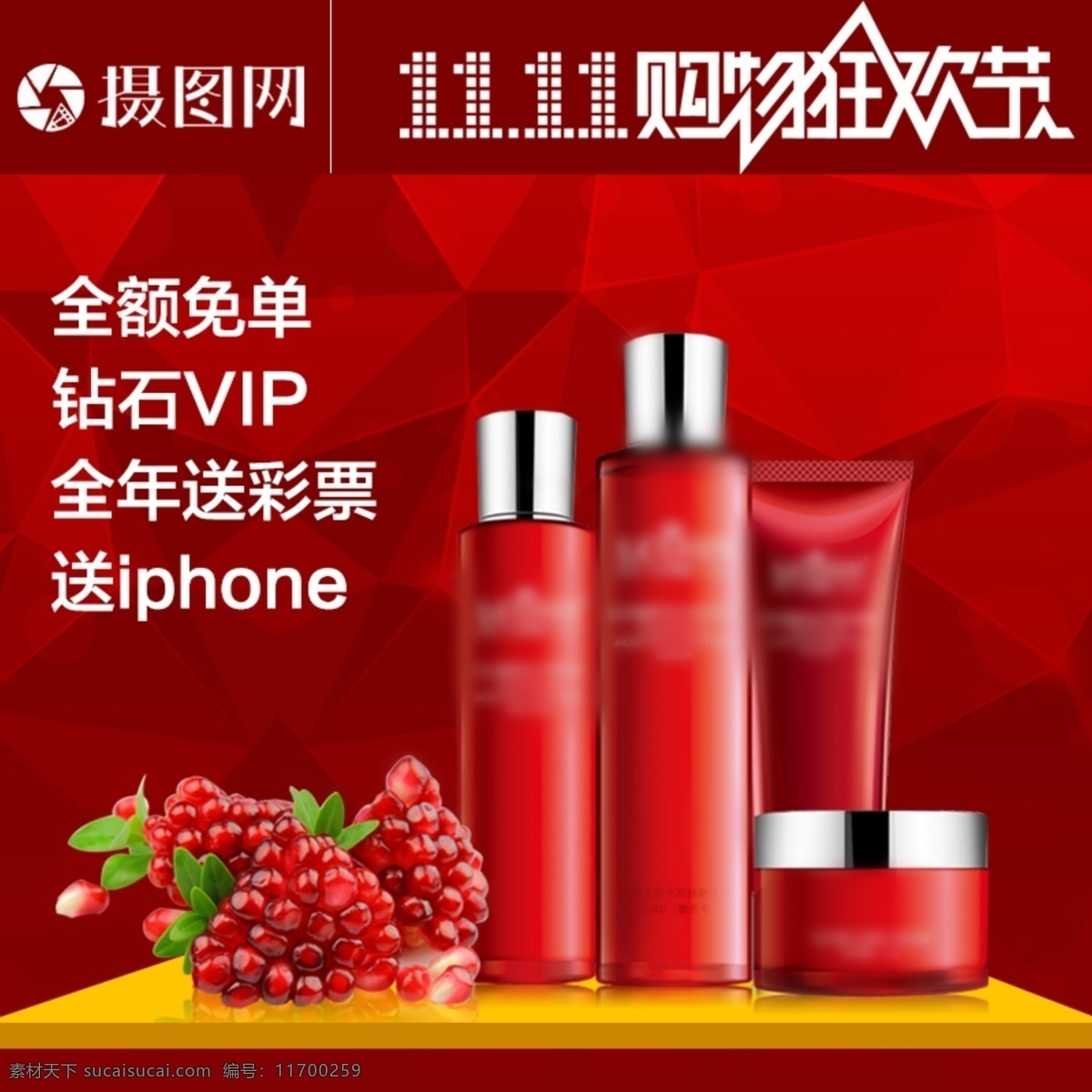 雙十 化妝品 淘寶 主 圖 護膚品 紅色 雙十一 雙11 購物狂歡節(jié) 免單 實惠 性價比高 面霜 電商 天貓 淘寶主圖