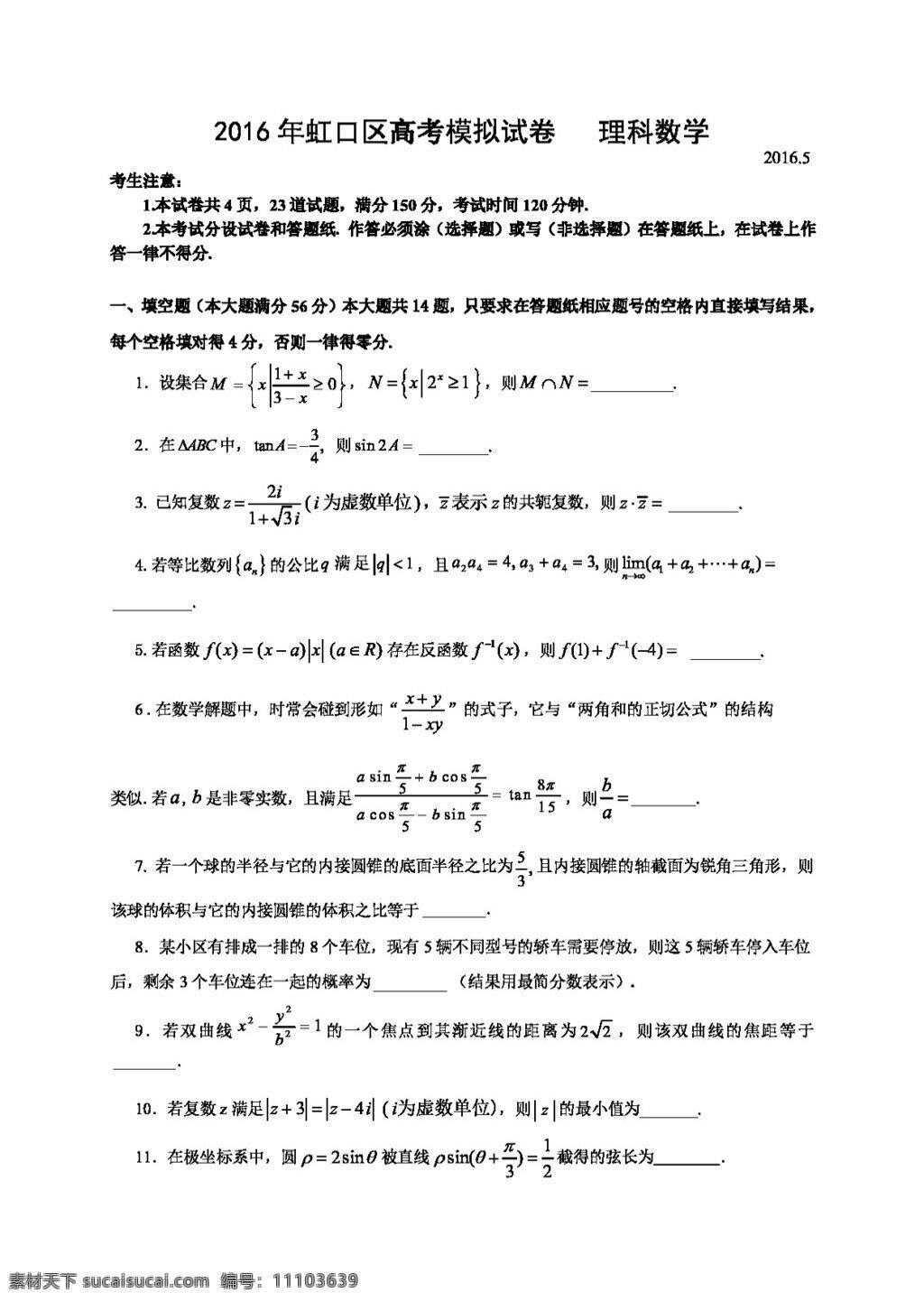 數(shù)學(xué) 人教 版 上海市 虹口區(qū) 2016 屆 高三 月 模擬 數(shù)學(xué)試題 含 答案 高考專區(qū) 人教版 試卷