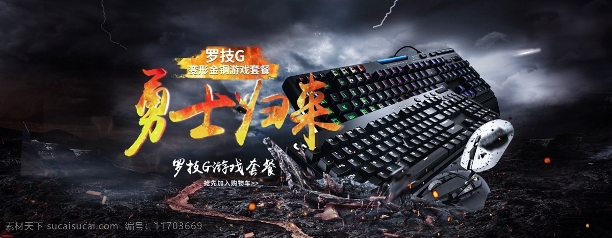 勇者 歸來 鍵盤 淘寶 海報 鍵盤鼠標(biāo)海報 數(shù)碼海報 鼠標(biāo) banner