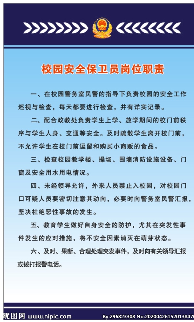 校園 安全 保衛(wèi)員 崗位職責(zé) 崗位 職責(zé)