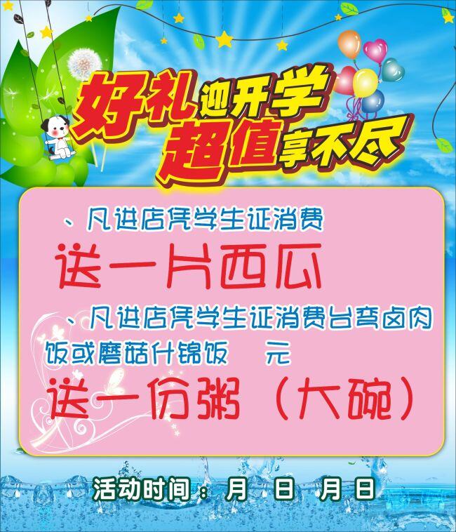 開(kāi)學(xué) 好 禮 海報(bào) 海報(bào)模板 汽球 水珠 好禮迎開(kāi)學(xué) 甜品 店 學(xué)生優(yōu)惠 藍(lán)色夏天 開(kāi)學(xué)宣傳海報(bào) 宣傳海報(bào) 宣傳單 彩頁(yè) dm