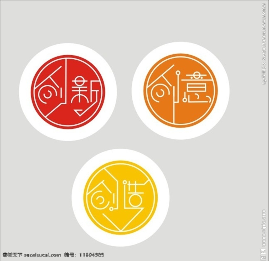 創(chuàng)新 創(chuàng)意 創(chuàng)造 個性字體 圓