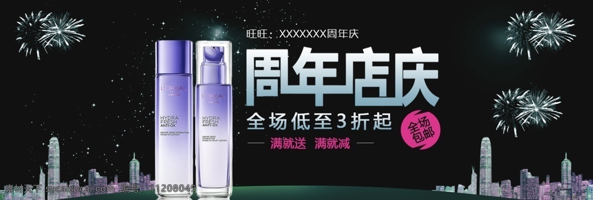 化妝品 淘寶 海報(bào) 電商 周年店慶 黑色 煙花 絢麗 banner