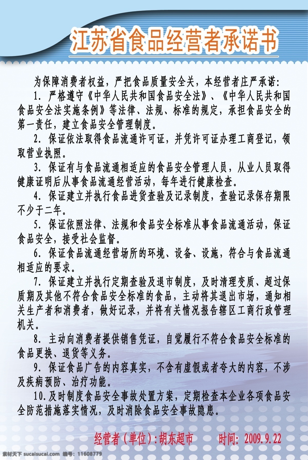 江蘇省 食品 經(jīng)營(yíng)者 承諾書(shū) 展板模板 廣告設(shè)計(jì)模板 源文件