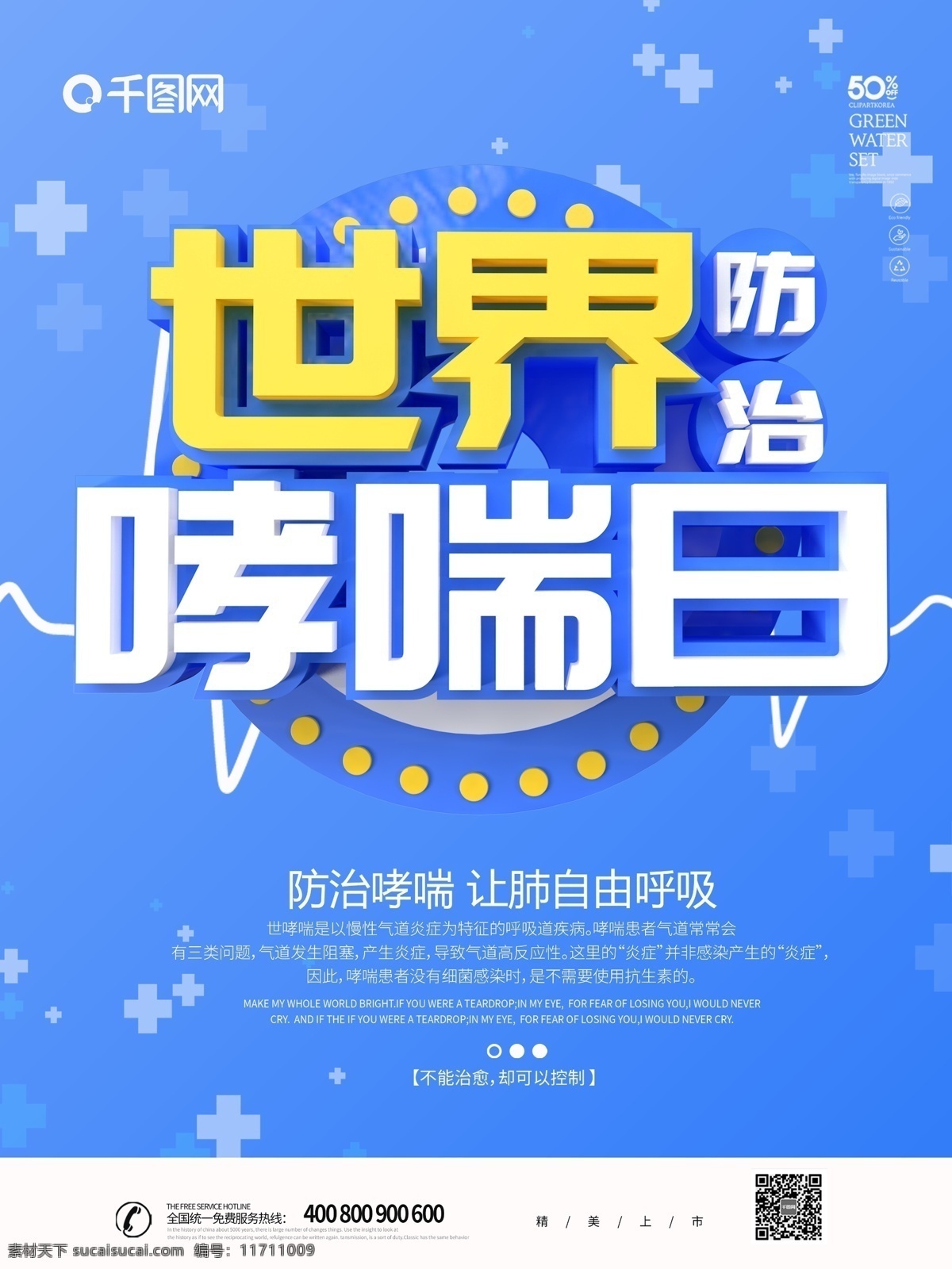 藍(lán)色 簡(jiǎn)約 c4d 世界 防治 哮喘 日 海報(bào) 防治哮喘日