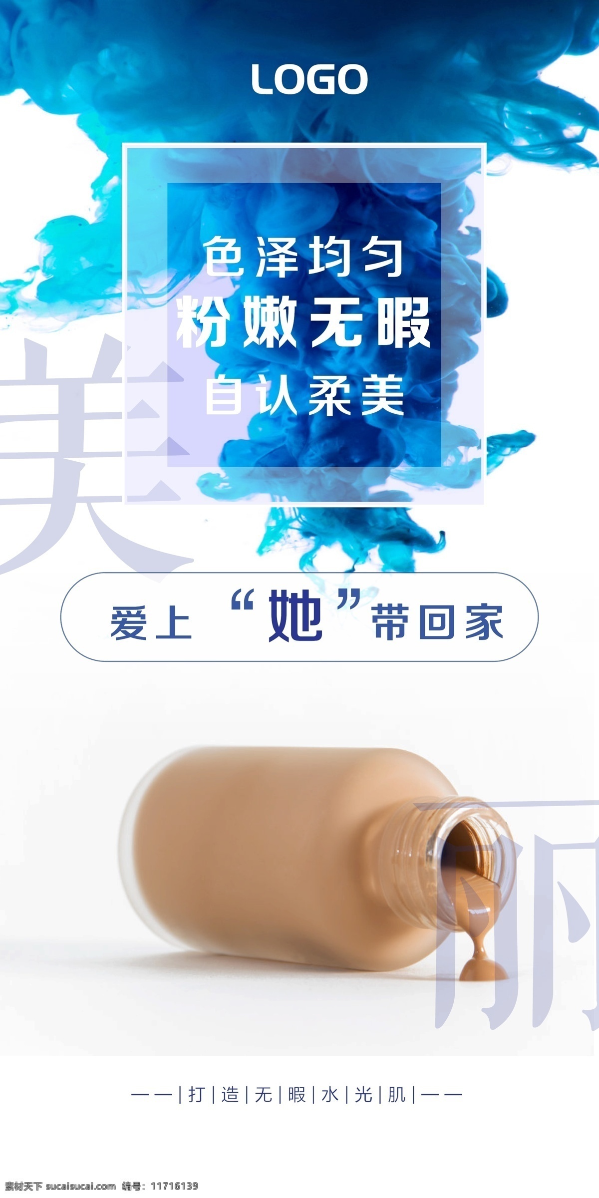 粉底液海報 粉底液 遮瑕 透亮 水光肌 持久妝效 自然柔美 線上海報 化妝品類