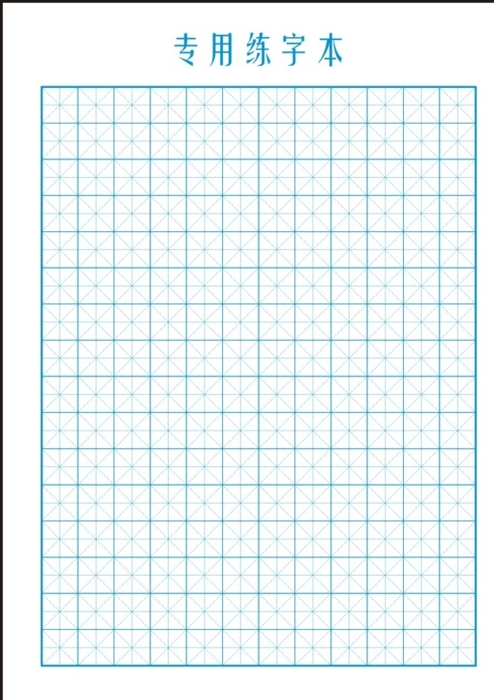 米字格 內(nèi)頁 寫作 練習 學生 內(nèi)文 16開 海報突擊隊 vi設計