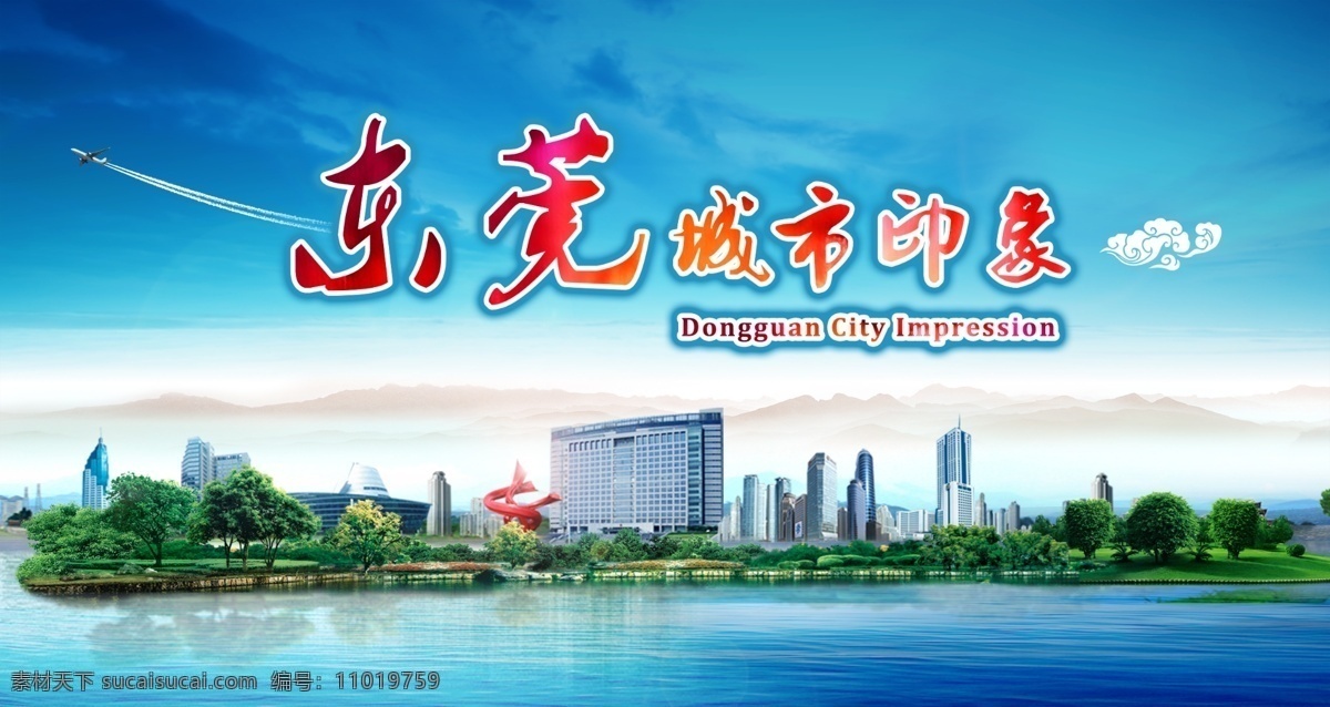 東莞 地理 標(biāo)志 建筑 東莞城市 東莞海報 文明東莞 文明城市 東莞旅游 東莞標(biāo)志 東莞背景 世界工廠 粵劇之鄉(xiāng) 華僑之鄉(xiāng) 龍舟之鄉(xiāng) 嶺南文化 東莞旅游海報 東莞展板 東莞地標(biāo)建筑 東莞地標(biāo) 東莞元素 東莞風(fēng)光 東莞建筑 東莞天際線 東莞風(fēng)景 東莞全景 虎門炮臺 旅行社 東莞印象 東莞文化 其它廣告設(shè)計