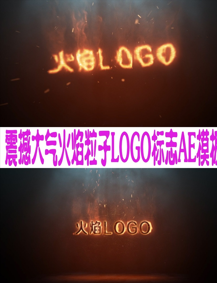 震撼 大氣 火焰 粒子 logo 熊熊烈火 燃燒 企業(yè)logo 朋友圈 logo揭示 品牌宣傳 開幕式 產(chǎn)品logo 廣告片頭 微商廣告 電影片頭 綜藝節(jié)目片頭 文藝片頭 欄目片頭 網(wǎng)站推廣 特效 粒子特效 宣傳片 ae 片頭 多媒體 影視編輯 ae模板素材 aep