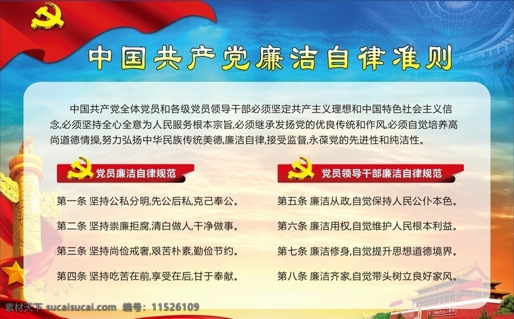 中國共產(chǎn)黨 廉潔自律 準(zhǔn)則 共產(chǎn)黨 黨旗 廉潔自律準(zhǔn)則 反腐倡廉展板 準(zhǔn)則條例 學(xué)準(zhǔn)則和條例 準(zhǔn)則和條例 廉潔自律規(guī)范 黨員 廉潔自律封面 清廉 黨建素材 紀(jì)律處分 處分條例 畫冊(cè) 新廉政準(zhǔn)則 廉潔展板 黨紀(jì) 廉潔自律展板 廉潔自律板報(bào) 黨員廉潔自律 廉潔自律宣傳 廉政 部隊(duì)展板 黨建展板 政府展板 展板 展板模板