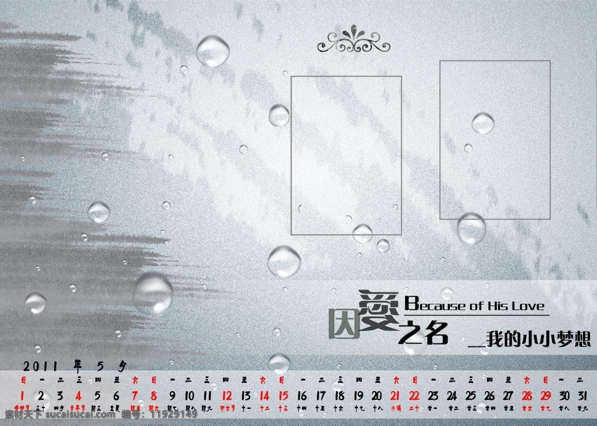 愛 之名 2011 年 臺歷 模板 因愛之名臺歷 日歷 臺歷模板 兔年臺歷 水墨風格 psd素材 日歷臺歷 廣告設計模板 紅色