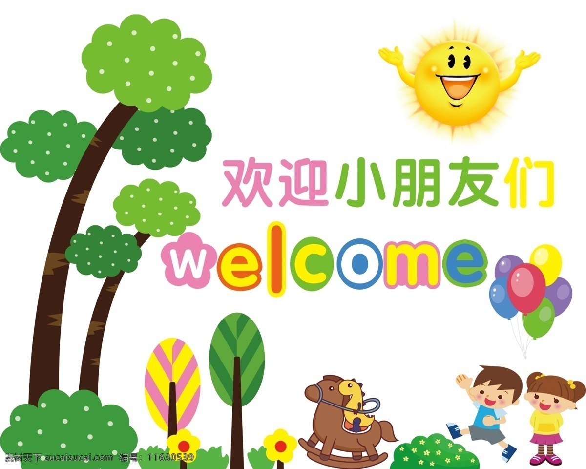 歡迎 小朋友 歡迎小朋友 幼兒園 卡通