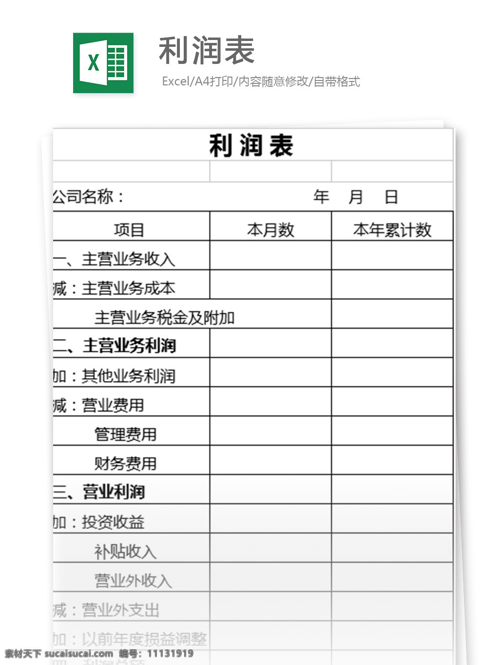 利润明细表 表格模板 图表 表格设计 表格 利润表 利润分配表 财务报表 财务核算 期末 编制 会计 报表 报表编制 会计报表编制