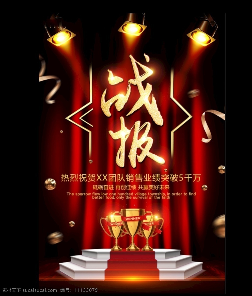 紅色 大氣 勵(lì)志 企業(yè) 戰(zhàn)報(bào) 企業(yè)戰(zhàn)報(bào) 企業(yè)文化 業(yè)績(jī) 公司戰(zhàn)報(bào) 光榮榜 銷售額戰(zhàn)報(bào) 營(yíng)業(yè)額戰(zhàn)報(bào) 喜報(bào) 賀報(bào) 京東戰(zhàn)報(bào) 電器戰(zhàn)報(bào) 家電戰(zhàn)報(bào) 消費(fèi)戰(zhàn)報(bào) 微信戰(zhàn)報(bào) 祝賀 電商戰(zhàn)報(bào) 銷售業(yè)績(jī) 捷報(bào) 模板 psd模板 紅色大氣 大氣紅色 紅色企業(yè) 模板企業(yè) 企業(yè)模板 企業(yè)大氣 大氣企業(yè) 大氣模板