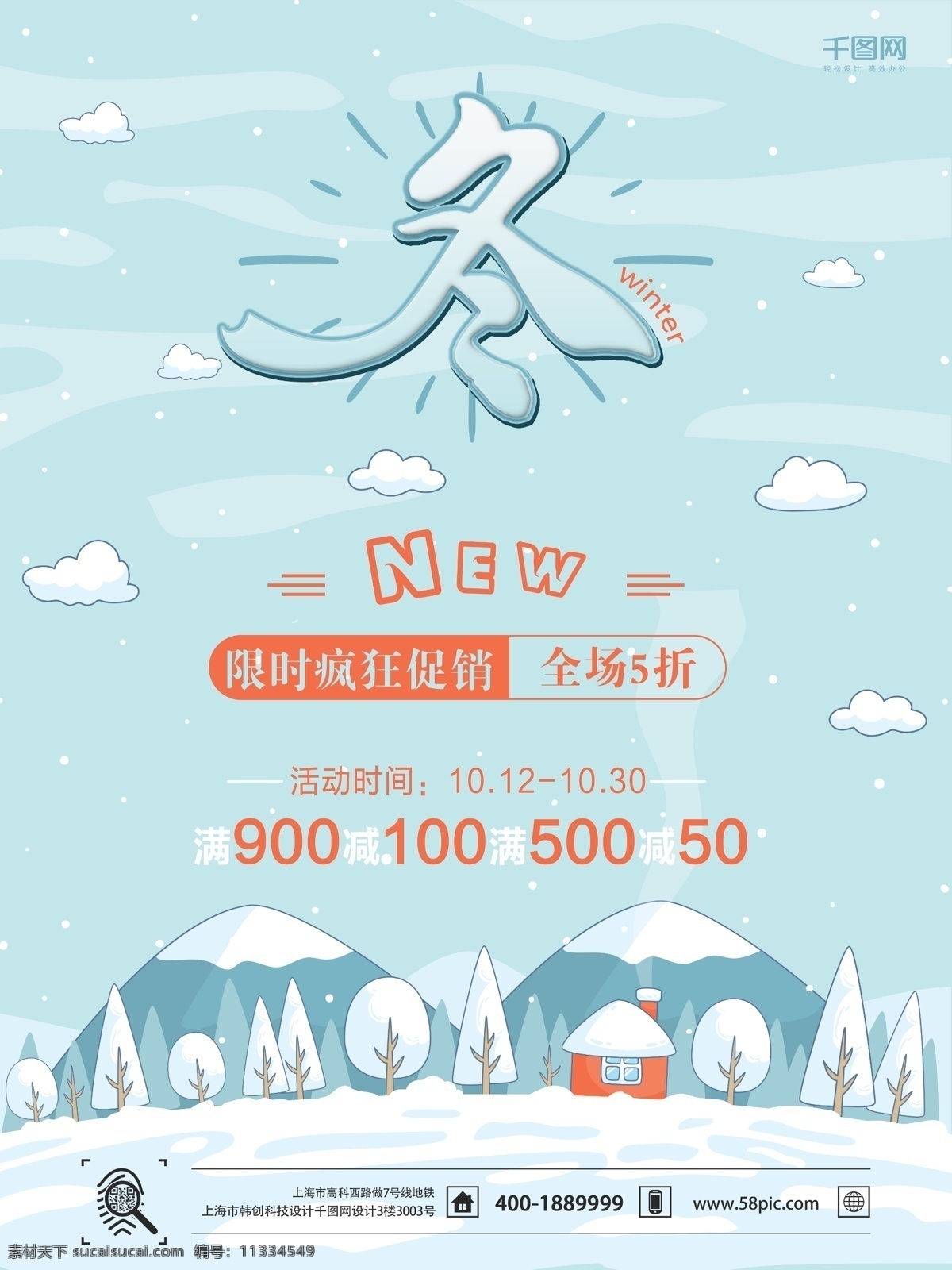 暖冬鉅惠 冬季促銷廣告 暖冬特惠 冬季海報 冬季背景 冬天促銷 暖冬行動 水墨冬季 冬季主題 冬季廣告 冬季素材 冬季特惠 冬季新品 冬裝上市 雪景 冬景 冬天來了 年終大促 雙十二 雙12 女裝 男裝 保暖用品 圍巾 手套 羽絨服 冬季清倉 約惠冬天 情暖冬季 暖冬促銷 分層