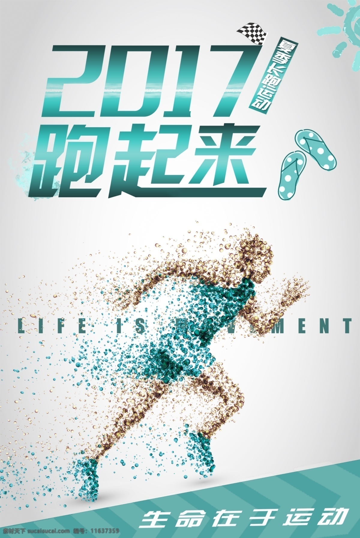 跑步 健身 瘦身 減肥 勵志 海報招貼 跑步活動 跑步活動海報 全民跑步 全民跑步節(jié) 樂跑 城市樂跑賽 跑步比賽 跑步大賽 馬拉松 城市跑步比賽 跑步健身 健身海報 跑步運(yùn)動 健身運(yùn)動 健身房 健身會所 跑步節(jié)海報 跑步節(jié) 公園跑步 晨跑 強(qiáng)身健體 跑步機(jī) 跑步海報 長跑 運(yùn)動會 全民運(yùn)動 一起跑 宣傳單 活動海報 活動 運(yùn)動健身 ps