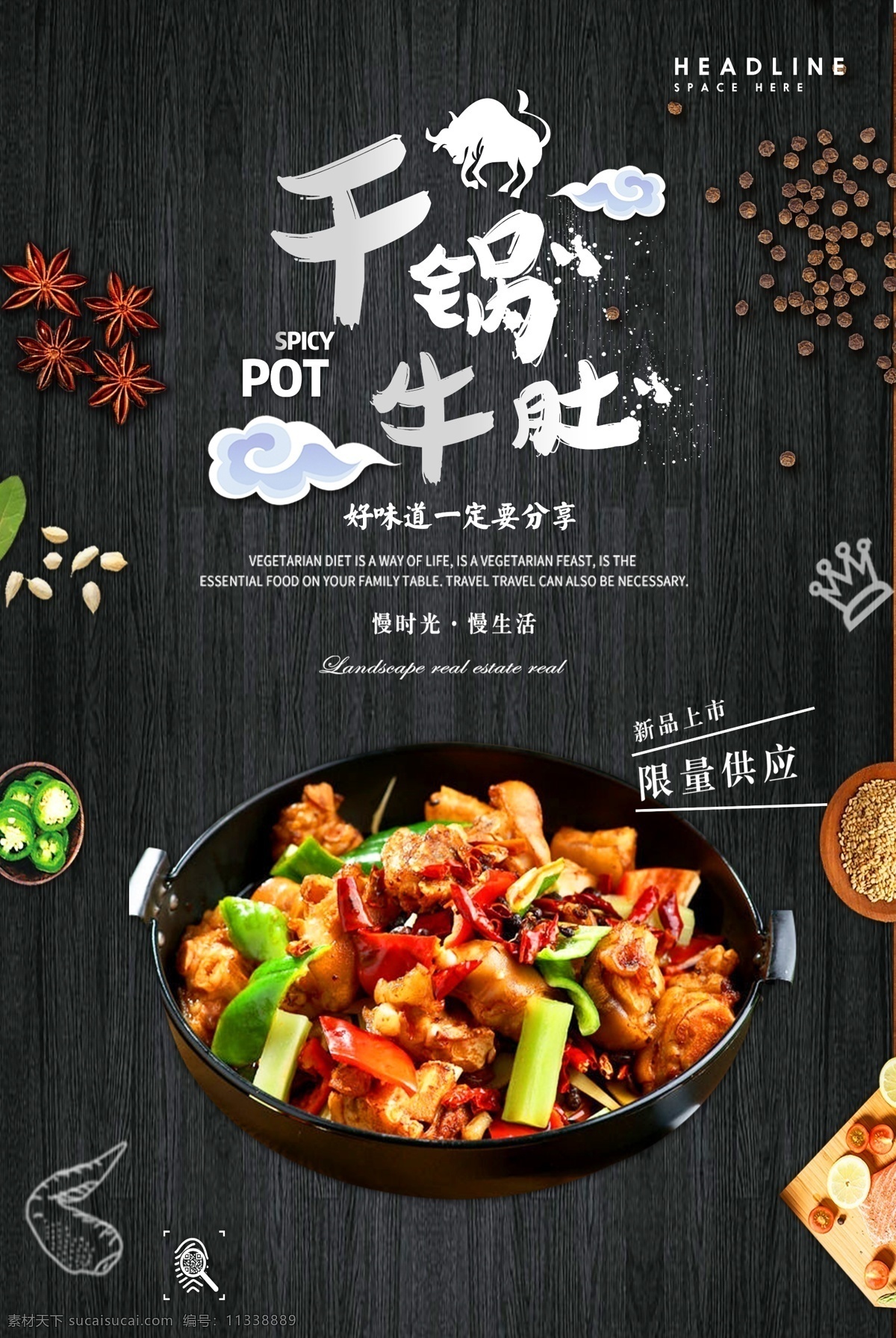 干鍋牛肚 干鍋 牛肚 美食 香料 黑色海報 黑色美食海報 海報
