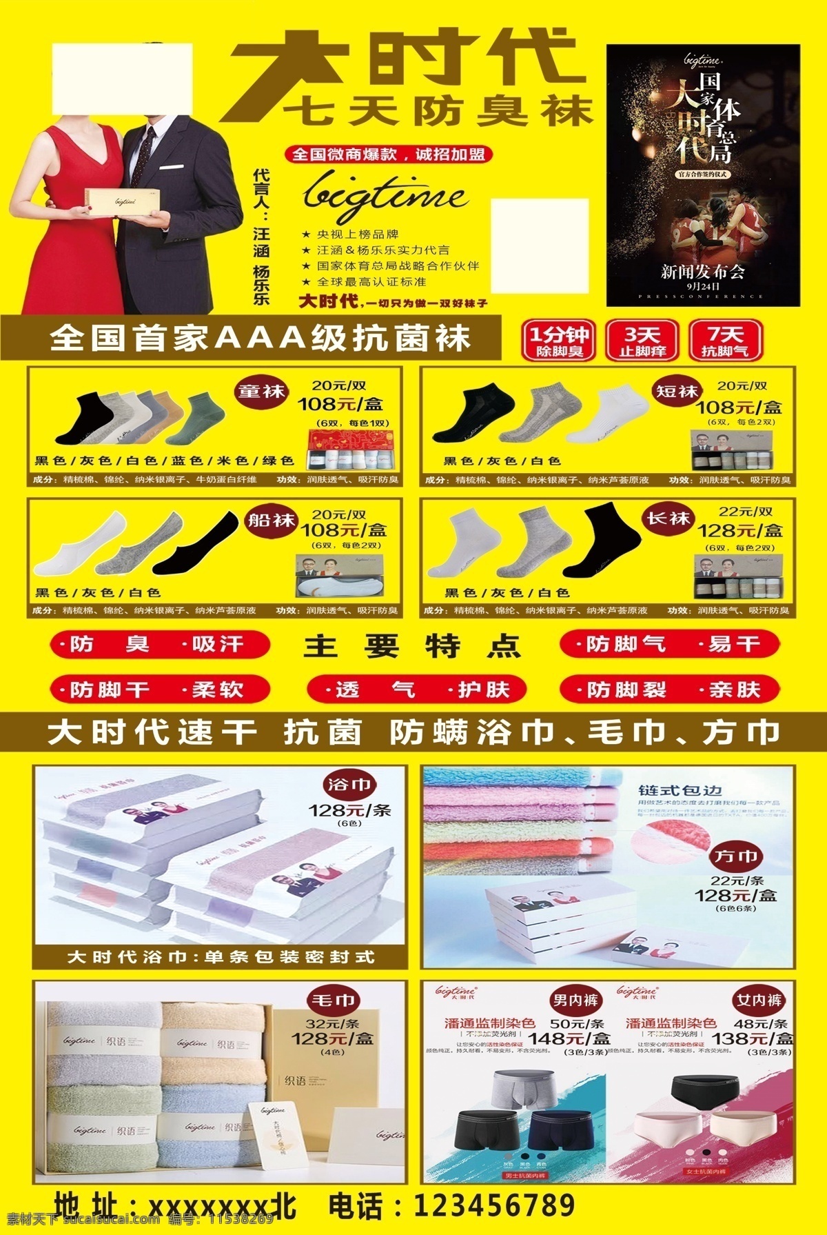 大時(shí)代抗菌襪 大時(shí)代 襪子 徽商 產(chǎn)品 廣告海報(bào) 抗菌襪