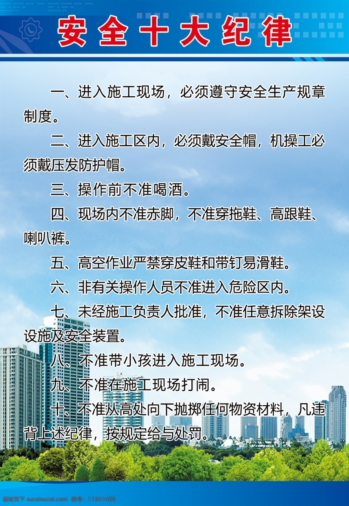 九牌一圖圖片 九牌一圖 建筑工地 十牌一圖 組織機(jī)構(gòu)圖 場(chǎng)地保護(hù) 安全標(biāo)語(yǔ) 安全帽 工程概況 平面布置圖 六大紀(jì)律 文明施工 防火須知 安全生產(chǎn)技術(shù)