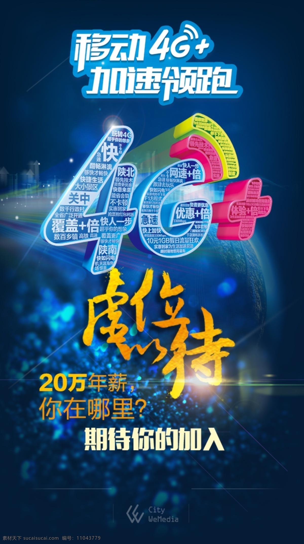 移動(dòng) 4g 招聘 海報(bào) 招聘海報(bào)模板 創(chuàng)意招聘海報(bào) 招聘廣告 招聘模板 招聘海報(bào)素材 企業(yè)招聘 信息模板 公司招聘 海報(bào)模板 招聘海報(bào) 校園招聘 海報(bào)素材