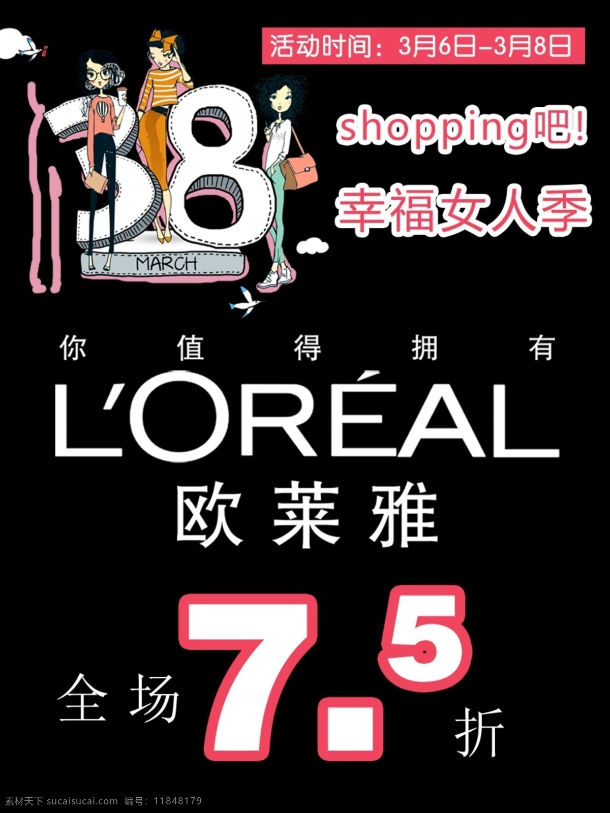 歐萊雅 三八節(jié) 女神節(jié) 38 化妝品 折扣 幸福 女人季 購物 日期 超市 打折 促銷 設計圖庫 分層