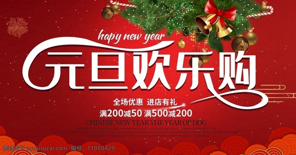 元旦 欢乐 购 好礼大派送 约惠元旦 好礼不断 元旦快乐 喜迎新年 新年海报 喜庆 节日素材 分层 元旦活动广告 元旦活动设计