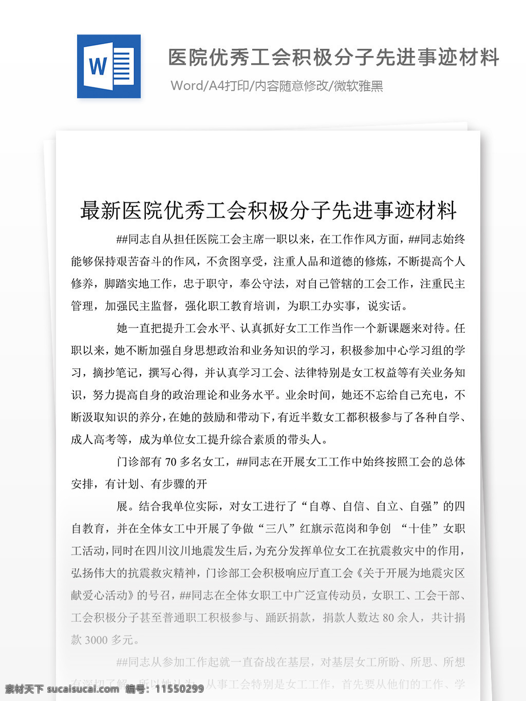 醫(yī)院 工會 積極分子 先進(jìn)典型 事跡 word 文檔 優(yōu)秀 材料 先進(jìn)事跡 模板 事跡材料范文 實用文檔 文檔模板