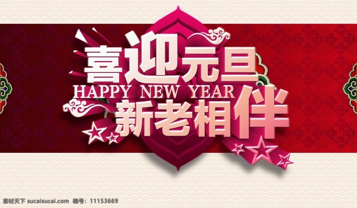 喜迎 元旦 新 老 相伴 暗紋 傳統(tǒng)紋樣 水紋 喜迎元旦 星星 魚紋 中國風(fēng) 新老相伴 節(jié)日素材 2015 新年 春節(jié) 元宵
