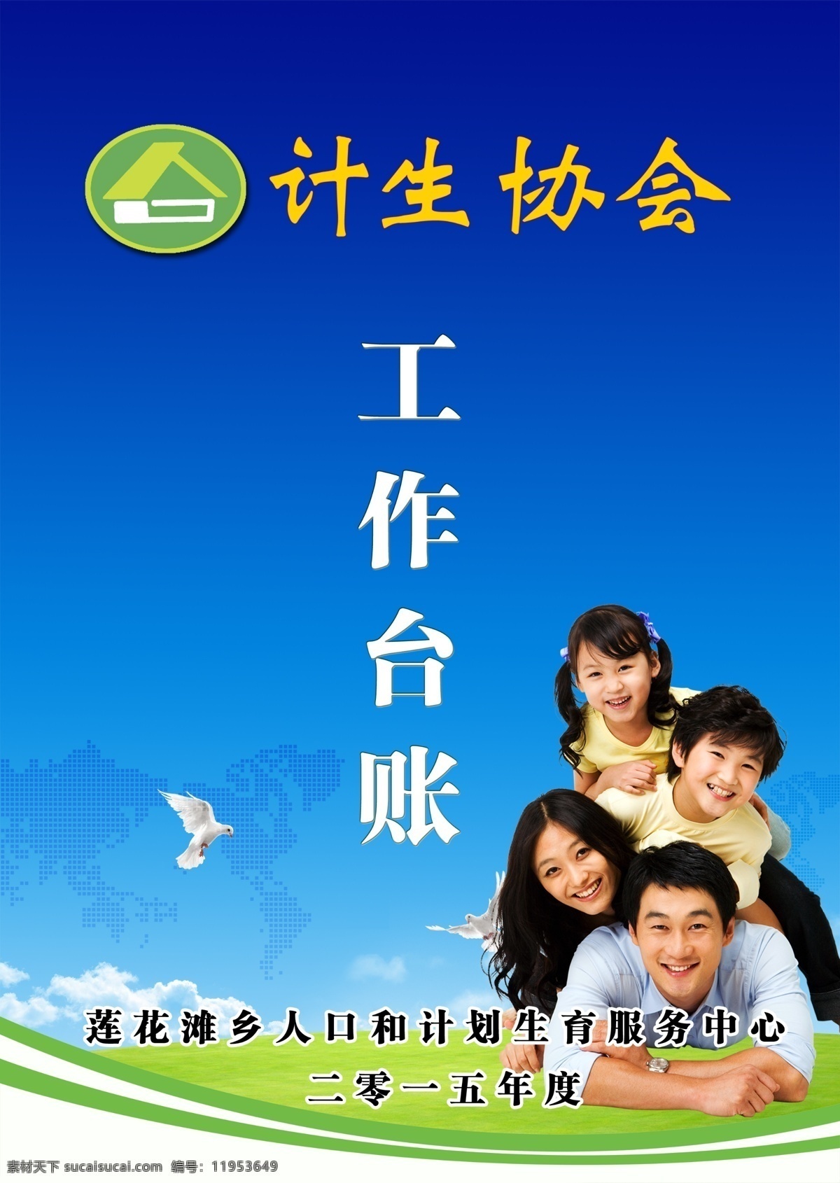 計生 協(xié)會工作 臺賬 計生協(xié)會 計生標(biāo)志 工作臺賬 家