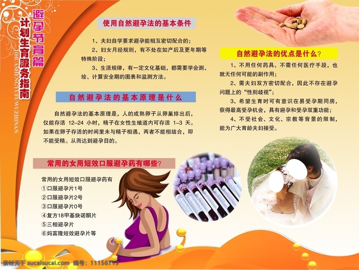 背景 廣告設(shè)計(jì)模板 計(jì)生展板 卡通人物 手勢(shì) 藥片 源文件 計(jì)劃生育 服務(wù) 展板 自然 避孕節(jié)育 各項(xiàng) 內(nèi)容 展板模板 其他展板設(shè)計(jì)