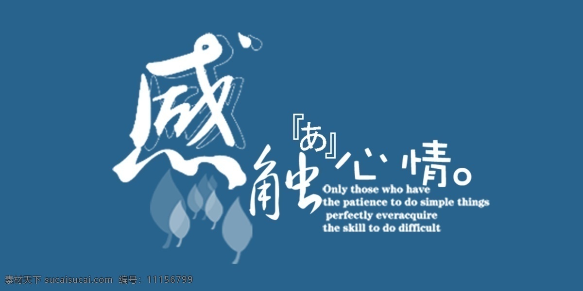 感觸 心情 藝術(shù) 字 感觸心情 藝術(shù)字 藍色