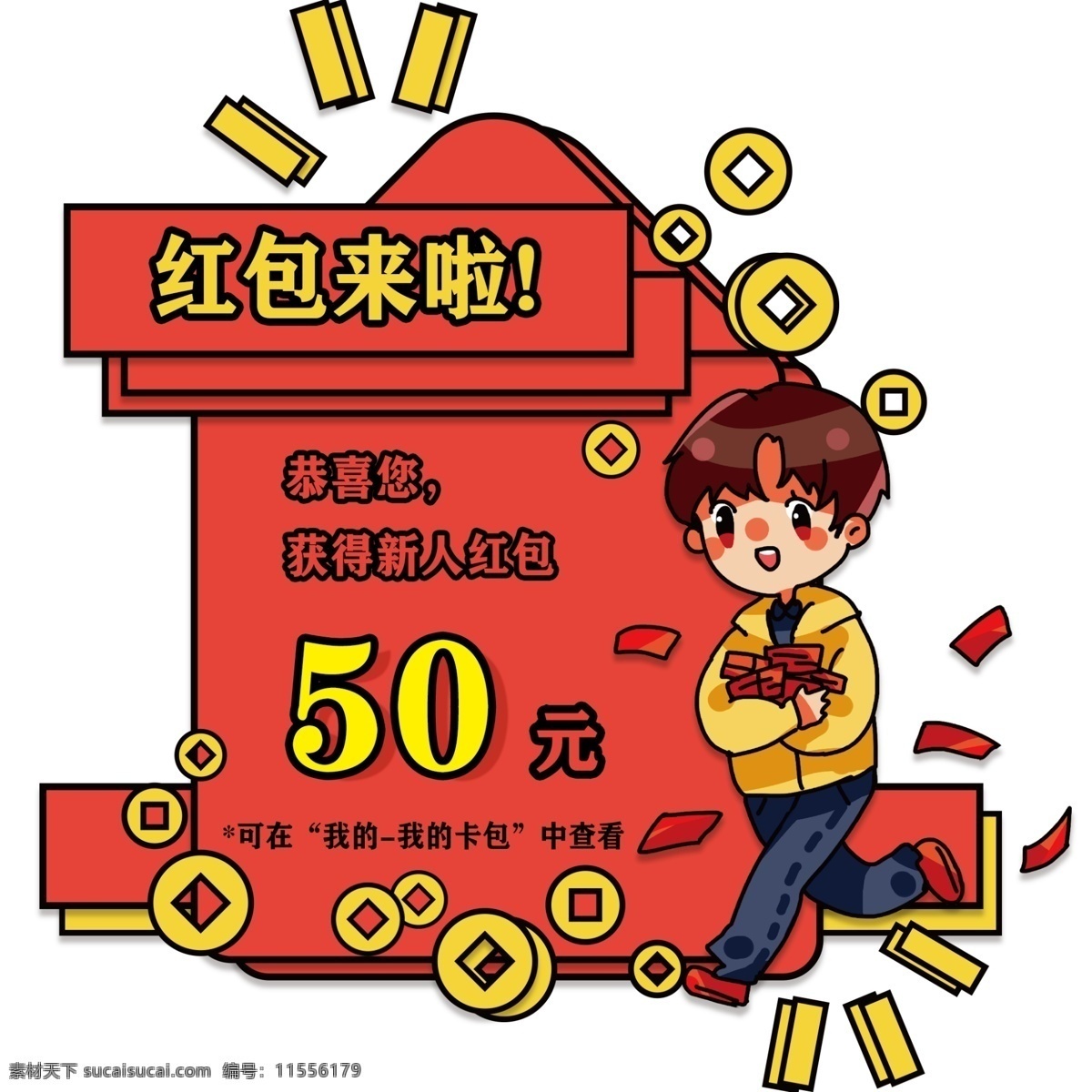 紅包 小 男孩 彈 窗 紅包來了彈窗 抱 卡通彈窗 彈窗裝飾 新人紅包彈窗 彈窗插畫 立體彈窗