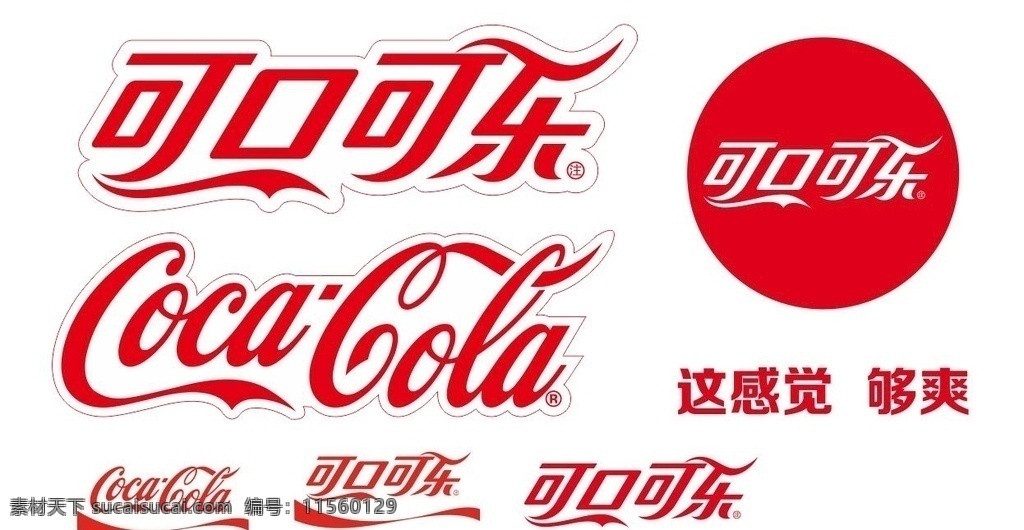 标志 可口可乐 logo cocacola coke 这感觉 够爽 logo设计