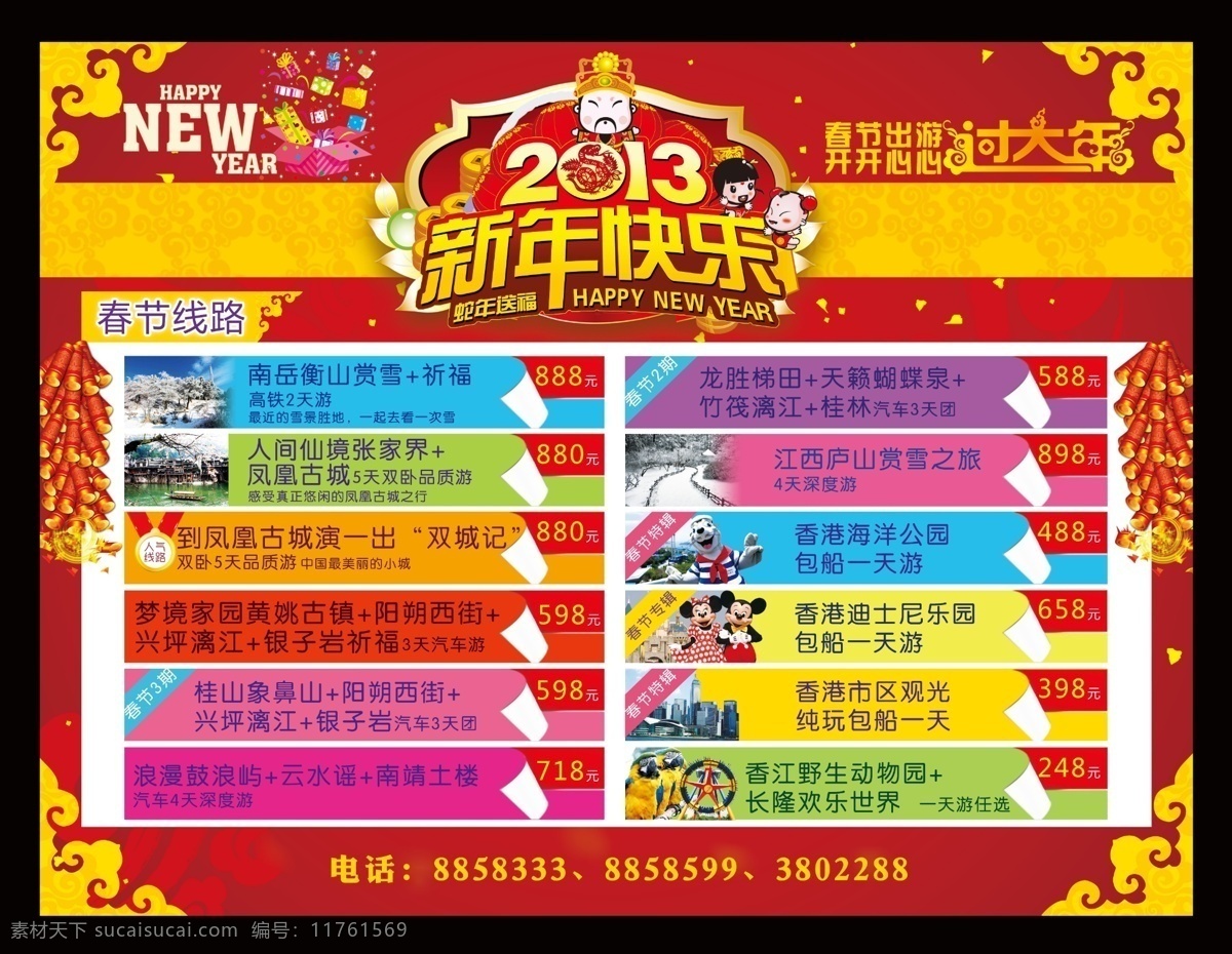 春節(jié)宣傳海報(bào) 春節(jié) 新年 新年快樂 旅游線路 開車 汽車 2013 財(cái)神爺 福氣娃娃 娃娃 小孩子 鞭炮 禮物 過大年 金幣 金元珠寶 祥云 迪士尼 海洋公園 香江野生動(dòng)物 動(dòng)物 長隆歡樂世界 衡山 桂林 鳳凰古城 廬山 廣告設(shè)計(jì)模板 源文件