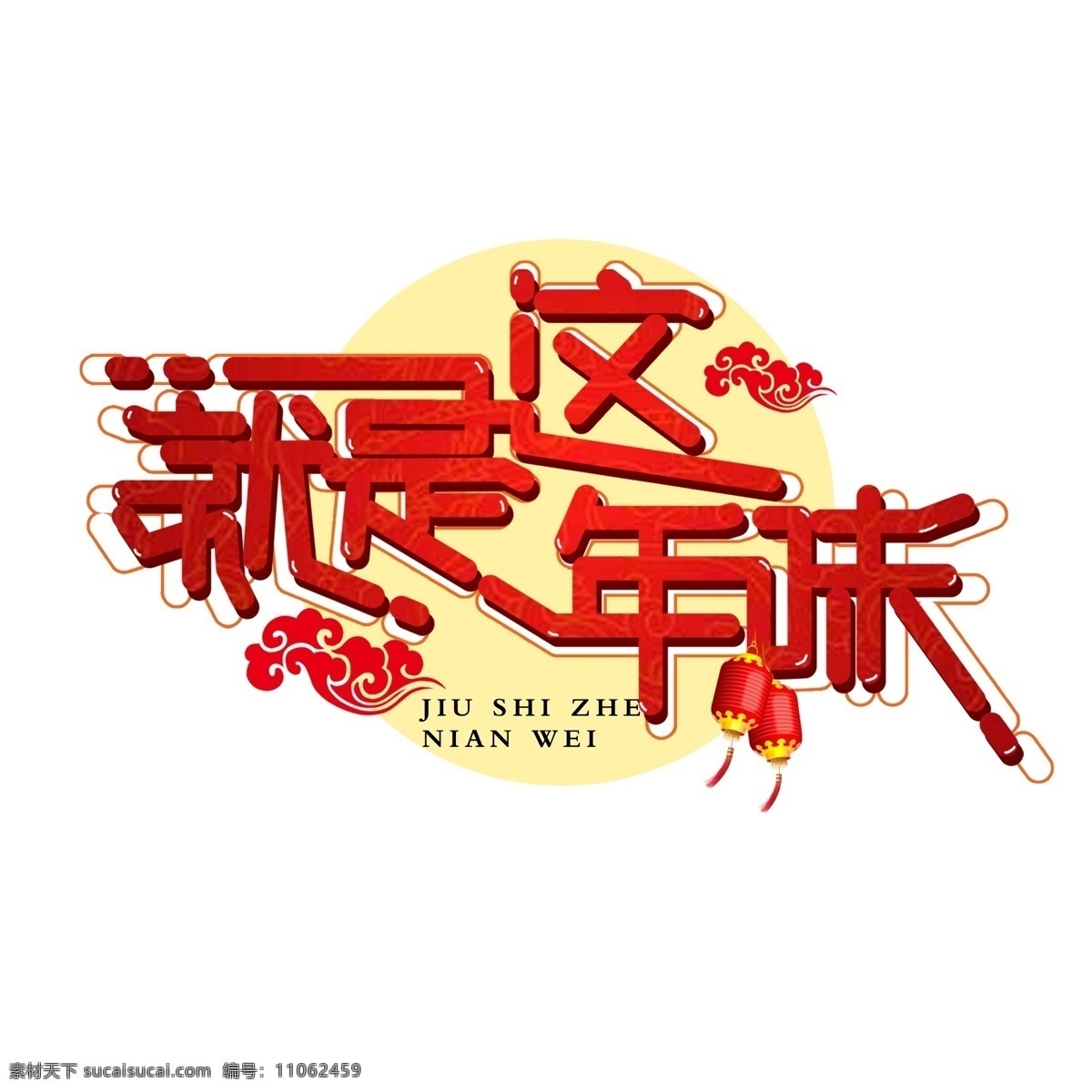 喜庆 就是 年味 字体 艺术字 艺术 字 创意