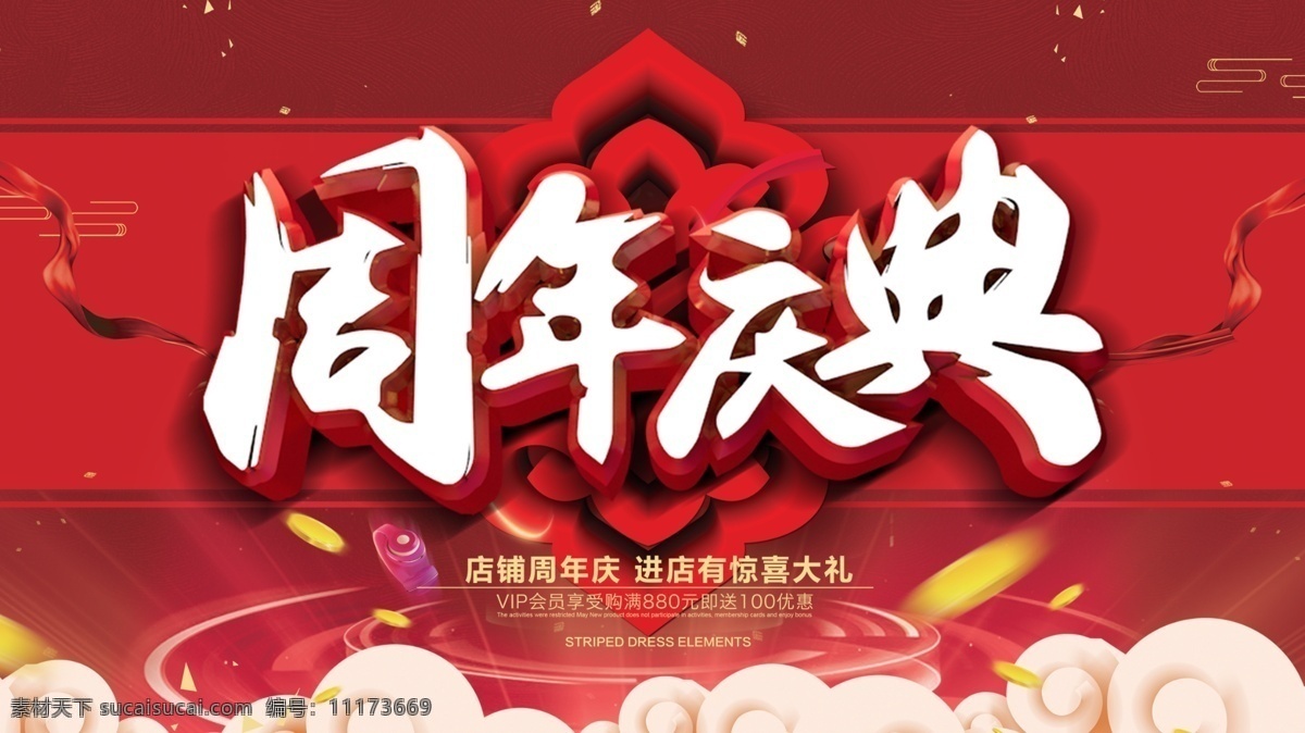 周年慶典 周年慶 周年慶背景 周年慶促銷 周年慶活動(dòng) 周年慶展板 周年慶海報(bào) 慶典廣告 超市周年慶 周年展架 周年展板 周年促銷 慶典大促 周年慶宣傳 商場周年慶 超級(jí)周年慶 藥店周年慶 周年慶吊旗 周年慶易拉寶 淘寶周年慶 微商周年慶 周年慶宣傳單 周年慶彩頁 感恩周年慶 企業(yè)周年慶 促銷慶典