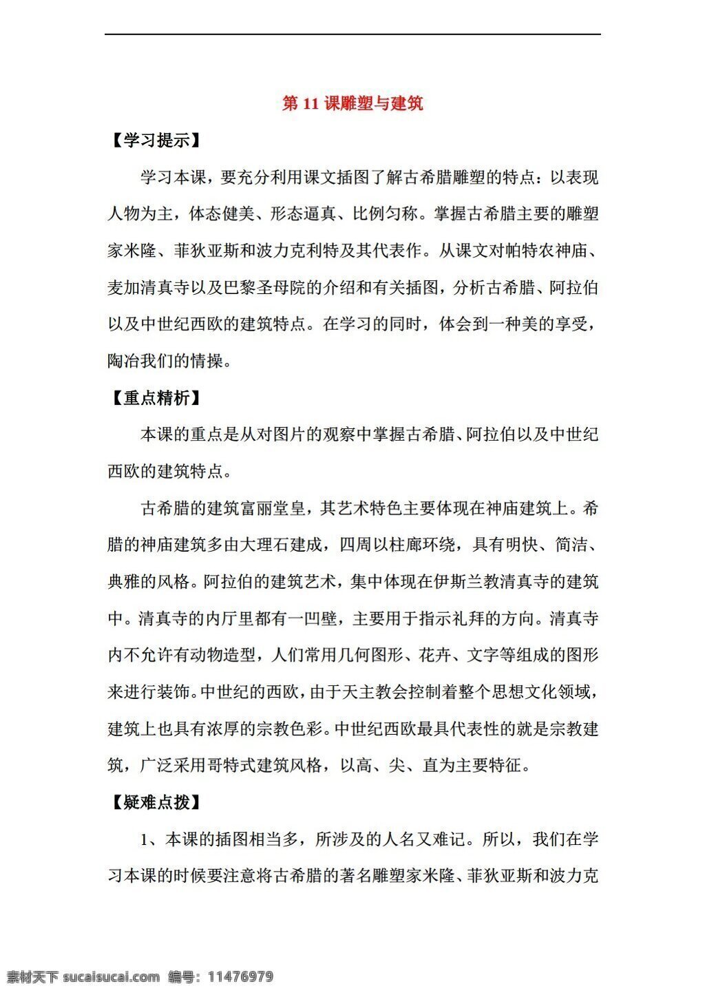 九 年級 上冊 歷史 上 四 單元 課 雕塑 建筑 華師大版 九年級上冊 學案