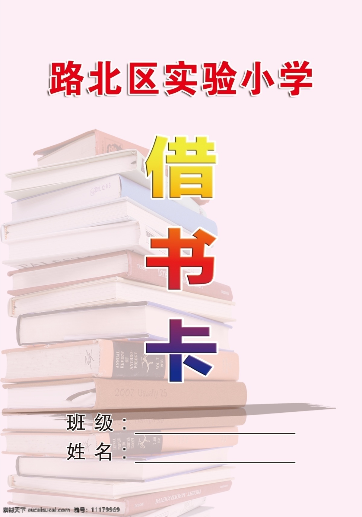 借書卡 班級(jí) 書本 結(jié)束登記表 小學(xué) 名片卡片
